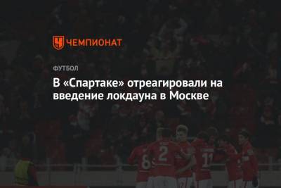 В «Спартаке» отреагировали на введение локдауна в Москве