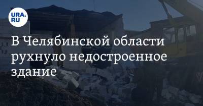 В Челябинской области рухнуло недостроенное здание. Фото