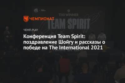Конференция Team Spirit: поздравление Шойгу и рассказы о победе на The International 2021