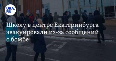 Школу в центре Екатеринбурга эвакуировали из-за сообщений о бомбе