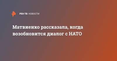 Матвиенко рассказала, когда возобновится диалог с НАТО