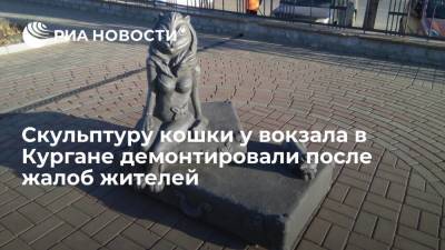Скульптуру кошки с "женской грудью" у вокзала в Кургане демонтировали после жалоб жителей - ria.ru - Челябинск - Курган