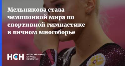 Мельникова стала чемпионкой мира по спортивной гимнастике в личном многоборье