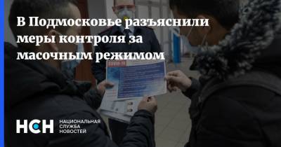 В Подмосковье разъяснили меры контроля за масочным режимом
