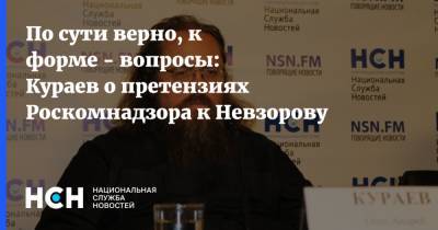 По сути верно, к форме - вопросы: Кураев о претензиях Роскомнадзора к Невзорову