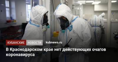 В Краснодарском крае нет действующих очагов коронавируса