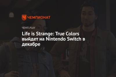 Life is Strange: True Colors выйдет на Nintendo Switch в декабре