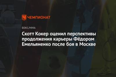 Скотт Кокер оценил перспективы продолжения карьеры Фёдором Емельяненко после боя в Москве