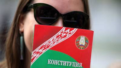 В Белоруссии допустили готовность проекта конституции к декабрю
