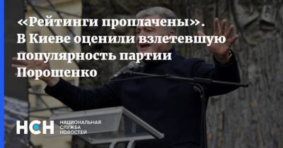 «Рейтинги проплачены». В Киеве оценили взлетевшую популярность партии Порошенко