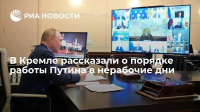 Песков сообщил, что в нерабочие дни Путин продолжит проводить совещания по видеосвязи