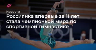 Россиянка впервые за 11 лет стала чемпионкой мира по спортивной гимнастике