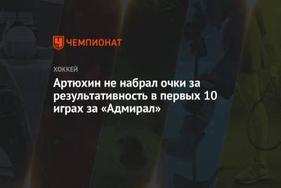 Артюхин не набрал очки за результативность в первых 10 играх за «Адмирал»