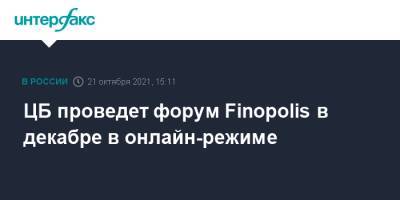 ЦБ проведет форум Finopolis в декабре в онлайн-режиме