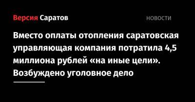 Вместо оплаты отопления саратовская управляющая компания потратила 4,5 миллиона рублей «на иные цели». Возбуждено уголовное дело