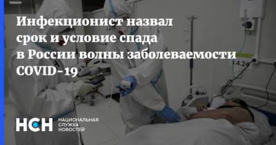 Инфекционист назвал срок и условие спада в России волны заболеваемости COVID-19