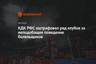 КДК РФС оштрафовал ряд клубов за неподобащее поведение болельщиков