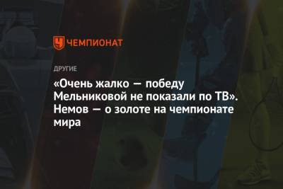 «Очень жалко — победу Мельниковой не показали по ТВ». Немов — о золоте на чемпионате мира