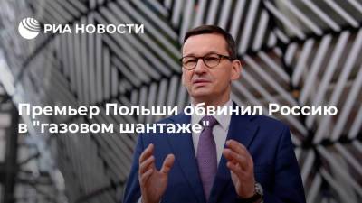 Премьер Польши Моравецкий обвинил Россию в проведении политики "газового шантажа"