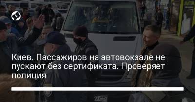 Киев. Пассажиров на автовокзале не пускают без сертификата. Проверяет полиция