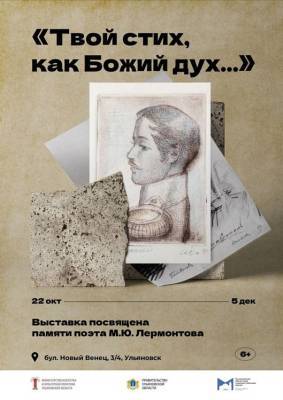 В Ульяновске заработает выставка «Твой стих, как божий дух…»