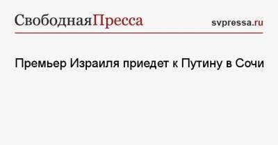 Премьер Израиля приедет к Путину в Сочи