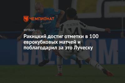 Ракицкий достиг отметки в 100 еврокубковых матчей и поблагодарил за это Луческу