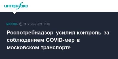 Роспотребнадзор усилил контроль за соблюдением COVID-мер в московском транспорте