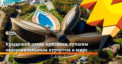 Крымский отель признали лучшим оздоровительным курортом в мире