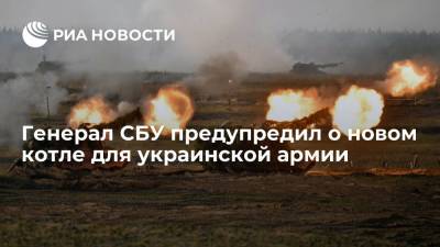 Генерал СБУ Смешко предупредил о новом котле для украинской армии в случае войны с Россией