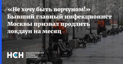 «Не хочу быть ворчуном!» Бывший главный инфекционист Москвы призвал продлить локдаун на месяц