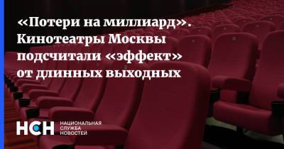«Потери на миллиард». Кинотеатры Москвы подсчитали «эффект» от длинных выходных