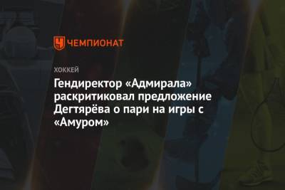 Гендиректор «Адмирала» раскритиковал предложение Дегтярёва о пари на игры с «Амуром»