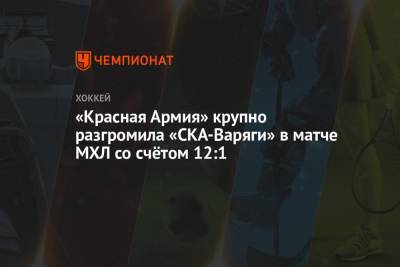 «Красная Армия» крупно разгромила «СКА-Варяги» в матче МХЛ со счётом 12:1