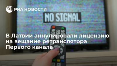 Совет по СМИ Латвии аннулировал лицензию на вещание ретранслятора Первого канала