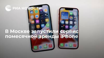 В Москве запустили сервис помесячной аренды iPhone