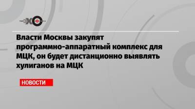Власти Москвы закупят программно-аппаратный комплекс для МЦК, он будет дистанционно выявлять хулиганов на МЦК