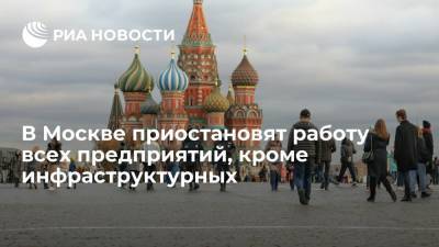 В Москве приостановят работу всех предприятий, кроме обеспечивающих инфраструктуру