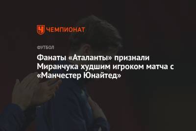 Фанаты «Аталанты» признали Миранчука худшим игроком матча с «Манчестер Юнайтед»