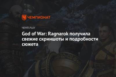 God of War: Ragnarok получила свежие скриншоты и подробности сюжета
