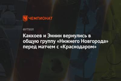 Каккоев и Эннин вернулись в общую группу «Нижнего Новгорода» перед матчем с «Краснодаром»