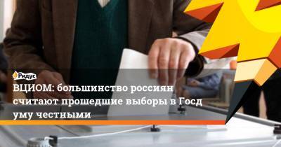 ВЦИОМ: большинство россиян считают прошедшие выборы вГосдуму честными