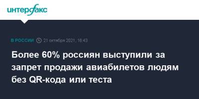 Более 60% россиян выступили за запрет продажи авиабилетов людям без QR-кода или теста