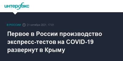 Первое в России производство экспресс-тестов на COVID-19 развернут в Крыму