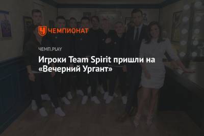 Игроки Team Spirit пришли на «Вечерний Ургант»