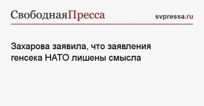 Захарова заявила, что заявления генсека НАТО лишены смысла