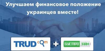 "БыстроНайм" допомагає українцям знайти роботу