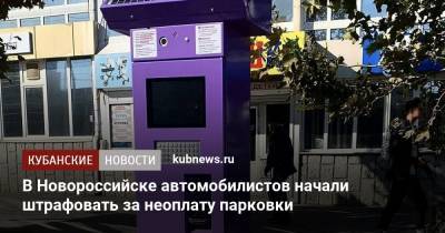В Новороссийске автомобилистов начали штрафовать за неоплату парковки