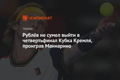 Рублёв не сумел выйти в четвертьфинал Кубка Кремля, проиграв Маннарино