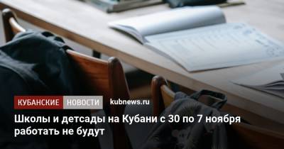 Школы и детсады на Кубани с 30 по 7 ноября работать не будут
